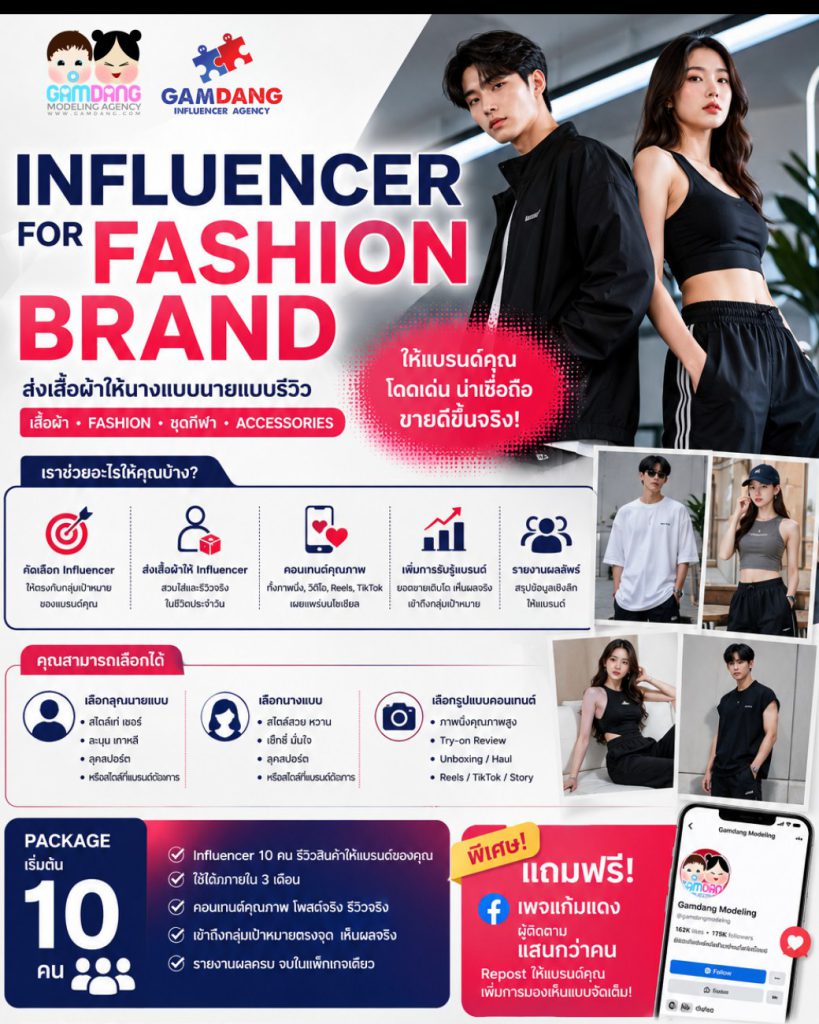 แพ็กเกจ Influencer for Fashion Brand — ส่งสินค้าให้อินฟลูเอนเซอร์รีวิว ทีม 10 คน